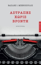 255030-Αστραπές χωρίς βροντή