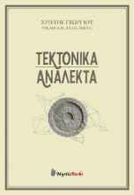 255042-Τεκτονικά ανάλεκτα