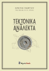 255042-Τεκτονικά ανάλεκτα