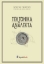 255042-Τεκτονικά ανάλεκτα