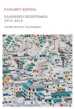 255046-Ελληνική πεζογραφία 1974-2010