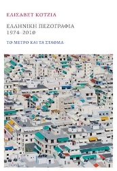 255046-Ελληνική πεζογραφία 1974-2010