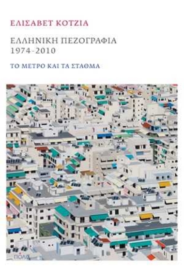 255046-Ελληνική πεζογραφία 1974-2010