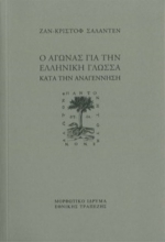 255079-Ο αγώνας για την ελληνική γλώσσα κατά την Aναγέννηση