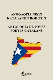 255080-Ανθολογία νέων Καταλανών ποιητών