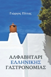 255083-Αλφαβητάρι ελληνικής γαστρονομίας