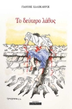 255098-Το δεύτερο λάθος