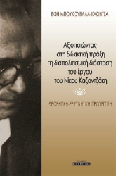 255099-Αξιοποιώντας στη διδακτική πράξη τη διαπολιτισμική διάσταση του έργου του Νίκου Καζαντζάκη