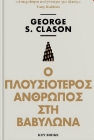 255107-Ο πλουσιότερος άνθρωπος στη Βαβυλώνα