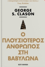 255107-Ο πλουσιότερος άνθρωπος στη Βαβυλώνα
