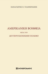 255116-Αμερικανική βοήθεια μετά τον δεύτερο παγκόσμιο πόλεμο