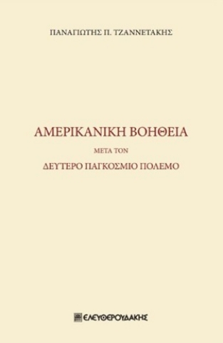 255116-Αμερικανική βοήθεια μετά τον δεύτερο παγκόσμιο πόλεμο