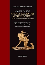255128-Οδηγός για την αρχαία ελληνική λυρική ποίηση από το Πανεπιστήμιο του Καίμπριτζ