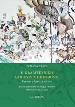 255129-Η καλλιτεχνική δημιουργία ως μέθοδος