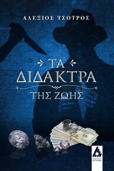 255130-Τα δίδακτρα της ζωής