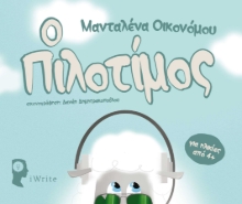 255142-Ο Πιλοτίμος