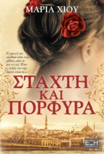 255145-Στάχτη και πορφύρα