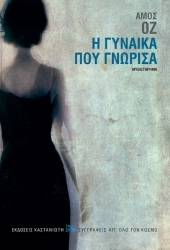 255178-Η γυναίκα που γνώρισα