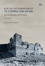 255183-Το στέμμα των αυγών