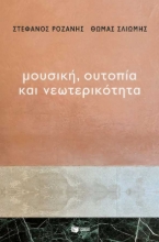 255204-Μουσική, ουτοπία και νεωτερικότητα