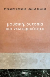 255204-Μουσική, ουτοπία και νεωτερικότητα