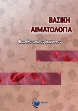 255205-Βασική αιματολογία