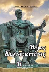 255206-Μέγας Κωνσταντίνος