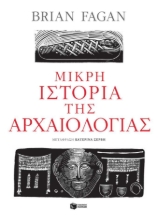 255222-Μικρή ιστορία της αρχαιολογίας