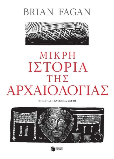 255222-Μικρή ιστορία της αρχαιολογίας