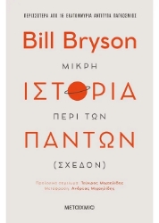 255233-Μικρή ιστορία περί των πάντων (σχεδόν)