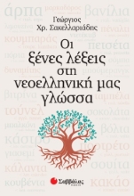 255234-Οι ξένες λέξεις στη νεοελληνική μας γλώσσα