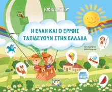 255235-Η Έλλη και ο Ερμής ταξιδεύουν στην Ελλάδα 