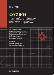 255240-Φυσική των ταλαντώσεων και των κυμάτων