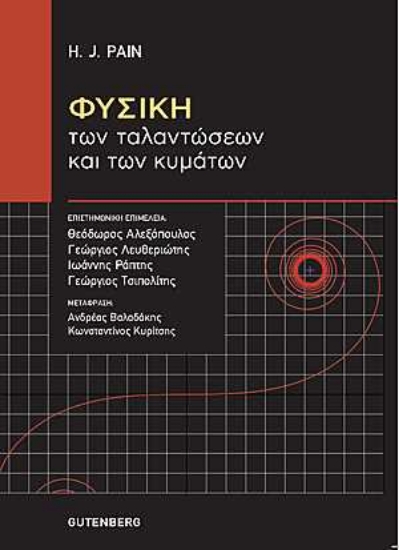 255240-Φυσική των ταλαντώσεων και των κυμάτων