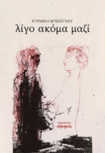 255248-Λίγο ακόμα μαζί