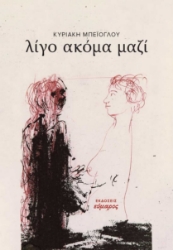 255248-Λίγο ακόμα μαζί