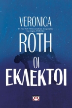 255249-Οι εκλεκτοί