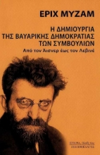 255250-Η δημιουργία της Βαυαρικής Δημοκρατίας των Συμβουλίων