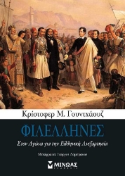 255263-Φιλέλληνες