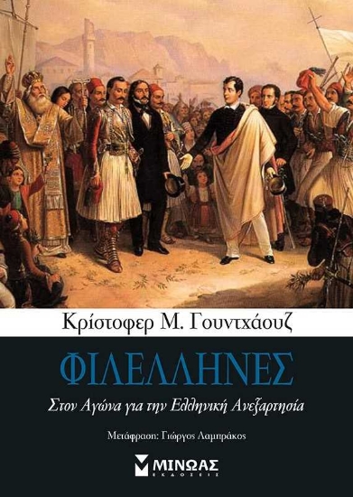 255263-Φιλέλληνες