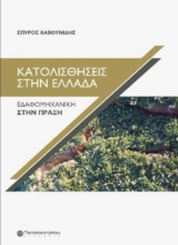 255264-Κατολισθήσεις στην Ελλάδα 