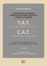 255270-Οι προβληματικές δοκιμασίες θεματικής αντίληψης ενηλίκων, εφήβων και παιδιών
