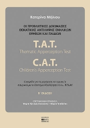 255270-Οι προβληματικές δοκιμασίες θεματικής αντίληψης ενηλίκων, εφήβων και παιδιών