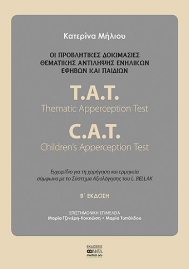 255270-Οι προβληματικές δοκιμασίες θεματικής αντίληψης ενηλίκων, εφήβων και παιδιών