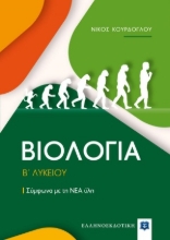 255294-Βιολογία Β΄λυκείου