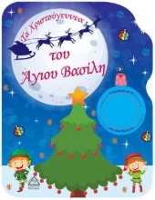 255296-Τα Χριστούγεννα του Άγιου Βασίλη