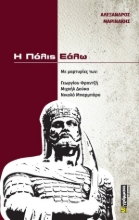 255300-Η Πόλις εάλω