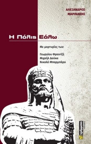 255300-Η Πόλις εάλω