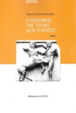 255301-Ο πόλεμος της Τροίας δεν τελείωσε