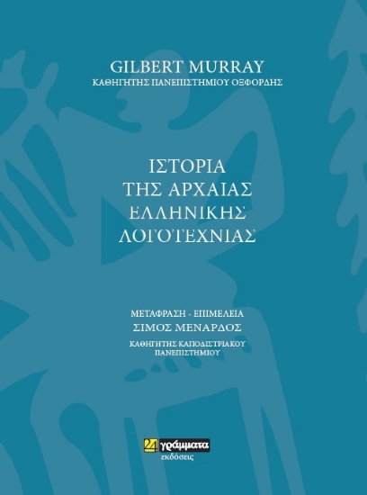 255323-Ιστορία της αρχαίας ελληνικής λογοτεχνίας